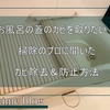 【実は簡単】お風呂の蓋のカビ取り：プロがする最適な掃除法と日々のカビ予防法