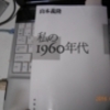 山本義隆著『私の１９６０年代』を読んで