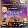 １０月２４日（土）勝川親子ハロウィンフェスティバル２０１５開催します