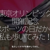 1363食目「東京オリンピック開催記念スポーツの日だから私も歩いてみた！」私らしくカラダを動かしてみた。