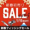 本日新春フィッシングセール最終日「ナチュラム新春初売りセール2025」開催中！