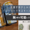 広島限定販売！広島が好きじゃけぇグローリーウヰスキーハイボール