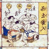 相撲取組双六　その６　「西土俵入」