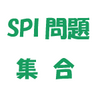 ＜問題２０３７＞　ＳＰＩ・一般常識