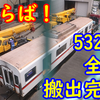 都営5300形 5320Fの構内陸送の様子を見てきました【全車両搬出完了】