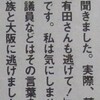 「震災当時、放射能を恐れて家族と大阪に逃げた『H議員』がいる」(有田芳生氏の証言)