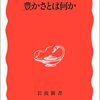 豊かさとは何か。　　日本の豊かさははき違えている。　