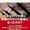 日本列島は有事には全域がミサイル基地になることになっているそうです