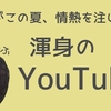 わたしのYouTubeのはなし( ◠‿◠ )