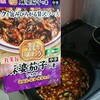 丸美屋の麻婆豆腐を作ってみた。