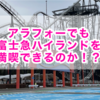 アラフォーでも富士急ハイランドを満喫できるのか！？