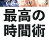 いまこそ、時間革命を起こそう！田路カズヤ さん著書の「仕事ができる人の最高の時間術」