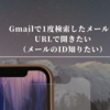 Gmailで1度検索したメールをURLで開きたい（メールのID知りたい）