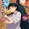 「薬屋のひとりごと」原作15巻が本日発売！