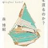 １４５冊め　「風は青海を渡るのか？」　森博嗣