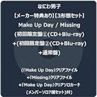 なにわ男子 5枚目シングル『メイクアップ デイ／Missing』予約特典・フラゲ方法～価格比較・最安値情報まとめ。ローソン限定、Amazon、楽天どこで買う？