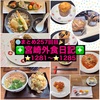【🌐まとめ257回目🎉】🚩宮崎外食日記‼️⭐️1281〜⭐️1285❇️「蕎麦 天ぷら さかもと」❇️「i stile」❇️「マンテンミートン」❇️「麺ごころ にし平」❇️「セプトクルール」
