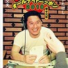 「ビートたけしのオールナイトニッポン2018 幸せ元年」（ビートたけし　高田文夫）