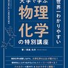 【読書感想文】理系大学生の定番書　世界一わかりやすい 大学で学ぶ 物理化学の特別講座（著者：岡島 光洋）★★★★☆