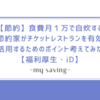 【節約】食費月１万で自炊する節約家がチケットレストランを有効活用するためのポイント考えてみた【加盟店以外・iD】