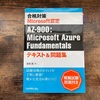 【合格】Azure Fundamentals（AZ-900）勉強方法