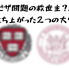 【ビザ問題の救世主？！】立ち上がった２つの大学