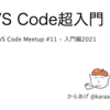 VS Code Meetup #11にて「VS Code超入門」というタイトルで発表しました