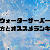 ウォーターサーバー選び方とオススメランキング⭐️