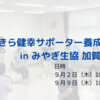 「きらきら健幸サポーター養成講座  in みやぎ生協加賀店」のご案内