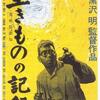 『生きものの記録』（1955）原水爆よりも根深いのは老いと次世代に追い抜かれる恐怖では。