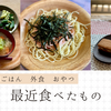 最近食べたもの
