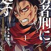 『勇者刑に処す』アニメ化　放送日は未定　アニメ制作はスタジオKAI