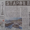 昨年末の毎日新聞の1面記事から「エコキュート」と「STAP」について
