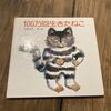 有名な絵本「100万回生きたねこ」は解脱の道へのヒント？