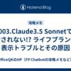 003.Claude3.5 Sonnetで改行されない!? ライフプラン表の表示トラブルとその原因