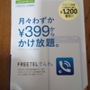 「FREETELでんわ」設定できました。「キャンペーンコード」は必須。その設定方法と選んだプランについて。