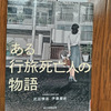上司は一番高給取りで一番ケチ、図書館配送サービス