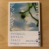 『デッドライン』千葉雅也｜本気にならず何かを結論づけることもなく