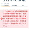 マイナポイントを予約しようとするとエラーMKCZ407Eが出て予約できない