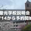 2024年聖光学院学校説明会が9/14 9:00から予約開始