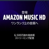 Amazon Music HDを試してみた