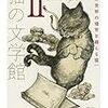 猫の文学館2