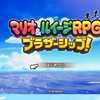 奇跡の新作！最高の復活祭！マリオ＆ルイージRPGブラザーシップ！感想