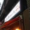 【御徒町】味の笛　本店【居酒屋】