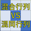 混合行列とは？混同行列とは？違いや迷ったときの覚え方について分かりやすく解説