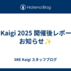 SRE Kaigi 2025 開催後レポートとお知らせ✨️