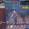 【FF7 リバース】クレイジーラッシュ攻略！ハードモード 上級クリアのコツについて解説！FINAL FANTASY VII REBIRTH Crazy Rush Perfect【ネタバレあり】