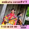 7/19(金)emikutu 仮想空間ライブcorom