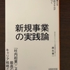 新規事業の立ち上げプロセスとは？「新規事業の実践論」前編（１／２）　麻生要一