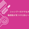 シャンプーだけでも大丈夫！敏感肌が見つけた安心ヘアケア